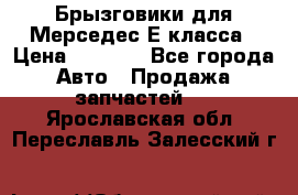 Брызговики для Мерседес Е класса › Цена ­ 1 000 - Все города Авто » Продажа запчастей   . Ярославская обл.,Переславль-Залесский г.